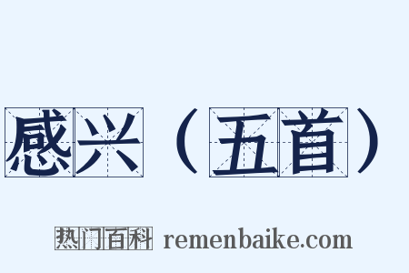 感兴（五首）是什么意思的图片